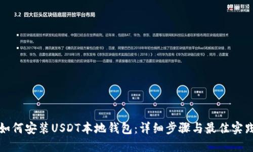 如何安装USDT本地钱包：详细步骤与最佳实践