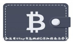 如何找到和使用UPay钱包地