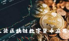 爱生活区块链数字货币应