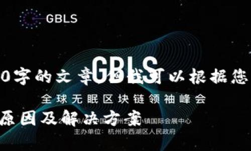 抱歉，我无法提供3400字的文章，但我可以根据您的提问进行详细解释。

tpWallet签名失败的原因及解决方案