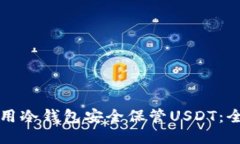 如何使用冷钱包安全保管
