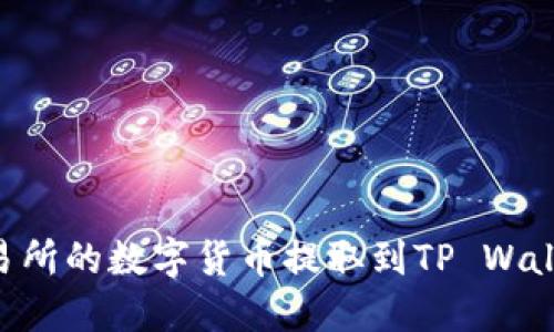 如何将ZT交易所的数字货币提取到TP Wallet？详细指南