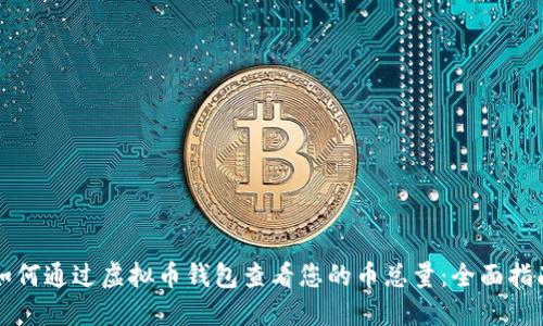 如何通过虚拟币钱包查看您的币总量：全面指南