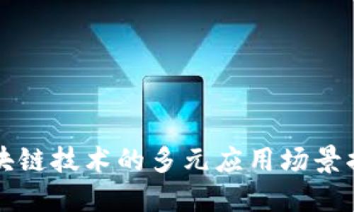 区块链技术的多元应用场景揭秘