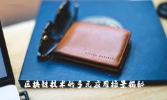 区块链技术的多元应用场