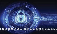 区块链应用研究中心：探