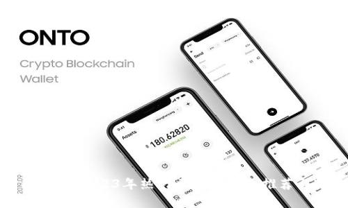 全面解析：2023年热门区块链钱包推荐与对比