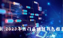 全面解析：2023年热门区块
