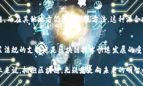   传统行业如何应用区块链技术：实例与前景分析 / 
 guanjianci 区块链, 传统行业, 技术应用 /guanjianci 

在当今快速变化的科技环境中，区块链技术日渐受到各行业的关注。作为一种去中心化、不可篡改的数据存储技术，区块链不仅在金融领域得到了广泛应用，也逐渐渗透至传统行业中，改变了其商业模式和操作流程。本文将深入探讨传统行业如何应用区块链技术，并探讨其潜在的未来前景。

区块链技术概述
区块链是一种分布式数据库技术，允许信息在网络中以区块的形式被记录和存储。每一个区块包含了一定数量的数据，而这些区块通过加密技术连接在一起，形成一条链条，从而确保数据的安全性和透明度。这种去中心化的特点以及不可更改的特性，使得区块链成为解决传统行业痛点的一种有力工具。

传统行业面临的挑战
传统行业在实际运营过程中，面临着一系列的挑战，包括但不限于：信息不透明、数据安全性低、效率低下、成本高以及信任问题。比如，在供应链管理中，参与者之间的信息不对称、数据孤岛等问题经常导致延误和增成本。在医疗行业，数据的共享和隐私保护也是亟待解决的关键问题。区块链技术的引入，为这些行业提供了一种全新的解决方案。

传统行业与区块链结合的案例
以下是一些传统行业成功应用区块链技术的实例：

h41. 农业/h4
在农业领域，区块链可以追溯农产品的来源，从种植到销售的每一个环节都可以记录在链上。这种透明性不仅提高了消费者的信任，也帮助农民获得更公平的价格。例如，某些食品企业已经开始使用区块链技术追踪葡萄酒的生产过程，使消费者能够访问每一瓶酒的真实来源和生产信息。

h42. 物流与供应链管理/h4
物流行业是区块链应用的另一个热潮。通过区块链，参与者能够实时跟踪货物的运输状态，减少待处理的文件和延误。某知名物流公司已经实施区块链解决方案，将实时数据与同行分享，使得运输和仓储的成本大幅降低，并提高了效率。

h43. 医疗/h4
在医疗行业，区块链技术被用来保护患者数据的隐私，同时确保数据的可共享性。通过建立一个去中心化的患者记录平台，医疗机构可以在不侵犯患者隐私的前提下，安全地交换数据。这不仅提高了诊疗效率，还能改善医疗服务质量。

h44. 金融服务/h4
在传统金融行业，区块链技术的最直接应用便是在支付和结算环节。通过区块链技术，跨境支付的速度和安全性大大提高，使得交易成本显著下降。例如，一些国际银行已经开始使用区块链网络进行跨国汇款，相比传统方式降低了中介费用。

h45. 房地产/h4
房地产行业也在逐步探索区块链技术的应用，如智能合约处理土地所有权的转让。通过使用区块链，土地交易可以更快速和透明，减少了许多中间环节，更便捷地保护买卖双方的权益。

区块链在传统行业应用的优势
区块链技术为传统行业带来了多方面的优势：

h41. 提高透明度/h4
区块链的核心特点之一是透明性，所有参与者都可以访问同一信息。这对于解决供应链中的信息不对称问题尤其重要。

h42. 增强数据安全性/h4
采取加密存储的方式使得数据更难被篡改，提升了数据的安全性。这对于需要保护用户隐私的行业（如医疗）尤其重要。

h43. 降低成本/h4
去中心化的交易方式减少了对中介的依赖，进而降低了交易成本。

h44. 提升效率/h4
传统交易通常需要多个环节，区块链可以简化流程，提高交易速度。

h45. 增强信任度/h4
通过不可篡改性和透明性，区块链增强了交易双方的信任。

前景展望
随着越来越多的传统企业开始意识到区块链技术带来的机遇，未来这种技术的应用范围有望不断扩大。但与此同时，行业标准、技术成熟度、政策法规等因素，仅仅依靠科技革命而改变传统行业的现实是一个漫长且复杂的过程。

常见问题解析

1. 为什么传统行业需要区块链技术?
传统行业的主要痛点在于信息孤岛、数据安全和信任缺失，区块链技术以其去中心化、透明和安全的特性，有助于解决这些问题。通过区块链，所有参与者可以访问同一条信息链，从而增加透明度，降低成本并提高效率。比如，在供应链管理中，使用区块链技术可以实时跟踪产品的起源和流向，以确保信息的真实可靠性。

2. 区块链在传统行业的应用案例有哪些?
区块链技术在多个传统行业中找到了实际应用，涉及农业、物流与供应链管理、医疗、金融服务和房地产等多个领域。在农业中，区块链被用于追溯产品来源；在物流中，能够实时追踪货物状态；医疗行业使用区块链来保护患者数据；金融服务中，区块链便于跨境支付；房地产则通过智能合约简化交易流程。这些都是区块链独特价值的体现。

3. 在区块链应用中存在哪些技术难点?
尽管区块链技术在很多方面解决了传统行业的痛点，但仍然面临一些技术挑战。一方面，区块链的扩展性问题使其在交易量大时性能下降。另一方面，行业标准不一也是一个重大障碍，因为不同的区块链解决方案之间的兼容性有所不同。此外，数据隐私与透明性之间的平衡也是亟待解决的问题。解决这些问题需要各方的共同努力。

4. 区块链技术能否完全取代现有的系统?
区块链并不一定会完全取代现有系统，而是与现有系统形成一种协作关系。许多企业在采用区块链技术时，采取了混合模式，即在某些区域使用区块链，而在其他地方仍采用传统方法。这种混合搭配能够让企业在过渡过程中降低风险，同时增加创新机会。最终，区块链技术可能与现有系统融合，流程并提升效率。

5. 未来区块链技术在传统行业的发展趋势如何?
未来区块链技术在传统行业的发展趋势将会越来越明显。随着技术的进步和应用场景的增加，区块链将逐步向更加成熟和普及的方向发展。同时，政策法规的支持也是区块链技术快速发展的重要保障。在期待未来的同时，企业应该抓住区块链技术带来的机遇，积极进行布局，以应对未来市场的挑战。

总之，区块链技术对传统行业的影响将是深远和持续的。它不仅仅是技术革命的象征，也为不同领域带来了全新的可能性。对于追求创新与效率的企业来说，拥抱区块链，无疑是走向未来的明智之举。