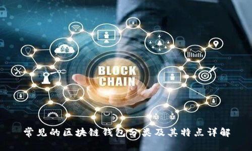 常见的区块链钱包分类及其特点详解