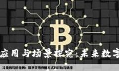 区块链技术的应用与场景