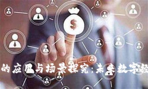 区块链技术的应用与场景探究：未来数字经济的引领者