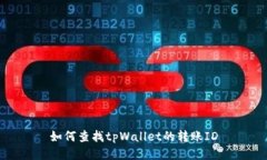 如何查找tpWallet的转账ID