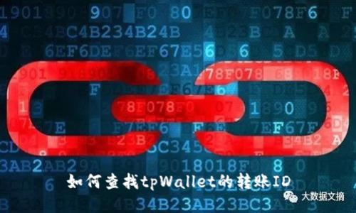 如何查找tpWallet的转账ID