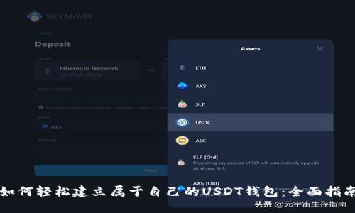 如何轻松建立属于自己的USDT钱包：全面指南