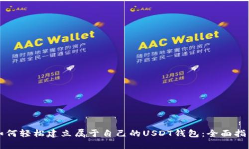 如何轻松建立属于自己的USDT钱包：全面指南