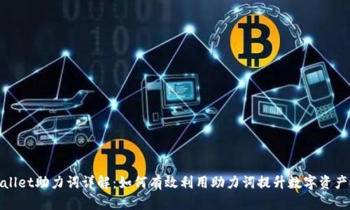 tpWallet助力词详解：如何有效利用助力词提升数字资产安全