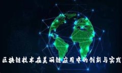 区块链技术在美丽链应用