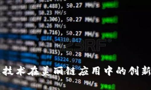 区块链技术在美丽链应用中的创新与实践