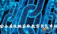 如何安全有效地获取数字