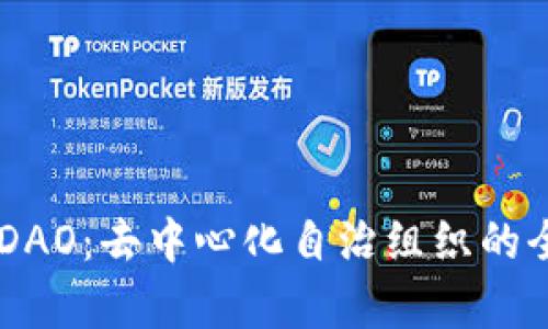 币圈DAO：去中心化自治组织的全解析