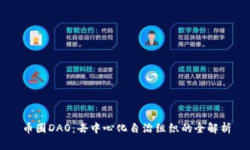 币圈DAO：去中心化自治组织的全解析