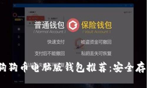 2023年最佳狗狗币电脑版钱包推荐：安全存储与轻松管理