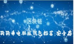 2023年最佳狗狗币电脑版钱