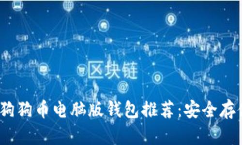 2023年最佳狗狗币电脑版钱包推荐：安全存储与轻松管理