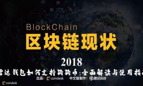 雷达钱包如何支持狗狗币：全面解读与使用指南