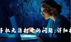 解决tpWallet苹果手机无法打