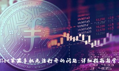 解决tpWallet苹果手机无法打开的问题：详细指南与常见解决方案