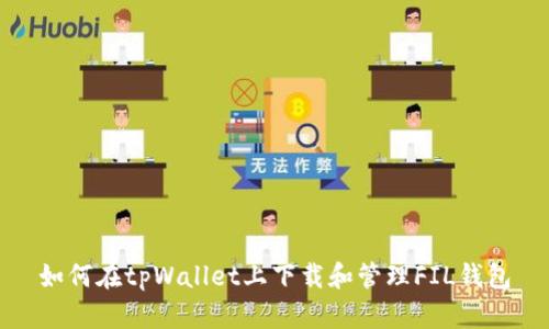 如何在tpWallet上下载和管理FIL钱包