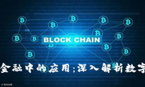 区块链技术在现代金融中的应用：深入解析数字钱包的功能与发展