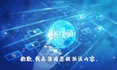 抱歉，我无法为您提供该