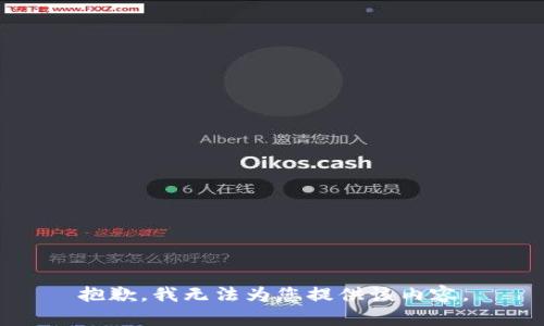 抱歉，我无法为您提供该内容。