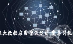 区块链金融大数据应用案
