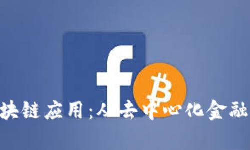 2023年最火的区块链应用：从去中心化金融到NFT的全景解析