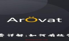 tpWallet闪兑旷工费详解：如