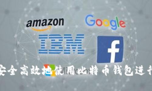 如何安全高效地使用比特币钱包进行挖矿