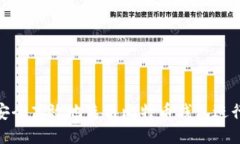 如何安全高效地使用比特