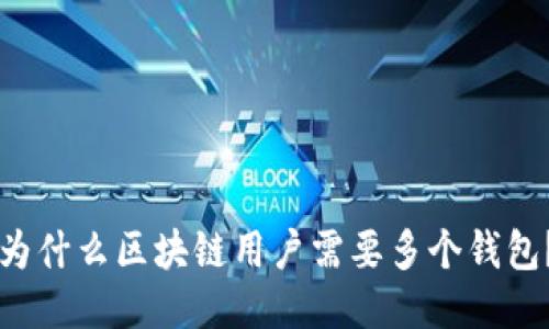为什么区块链用户需要多个钱包？