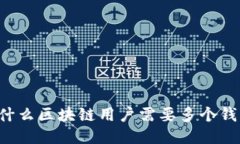 为什么区块链用户需要多