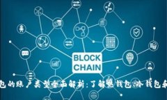 比特币钱包的账户类型全