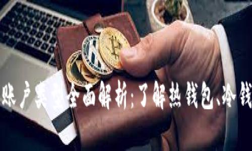 比特币钱包的账户类型全面解析：了解热钱包、冷钱包和保管钱包