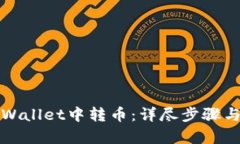 如何在tpWallet中转币：详尽