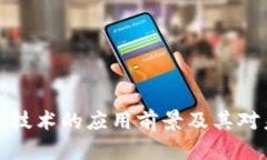 区块链净化技术的应用前