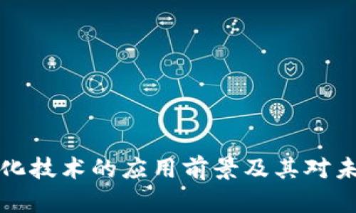 区块链净化技术的应用前景及其对未来的影响