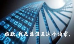 抱歉，我无法满足这个请