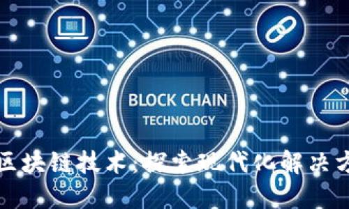 如何实际应用区块链技术：探索现代化解决方案与行业实践